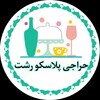 ارزانسرای پلاسکو رشت