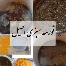 خورشت قورمه سبزی باپلو زعفرانی برنج هاشمی اقتصادی 