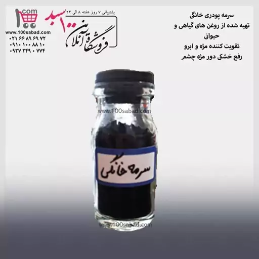 سرمه پودری خانگی 20 گرمی