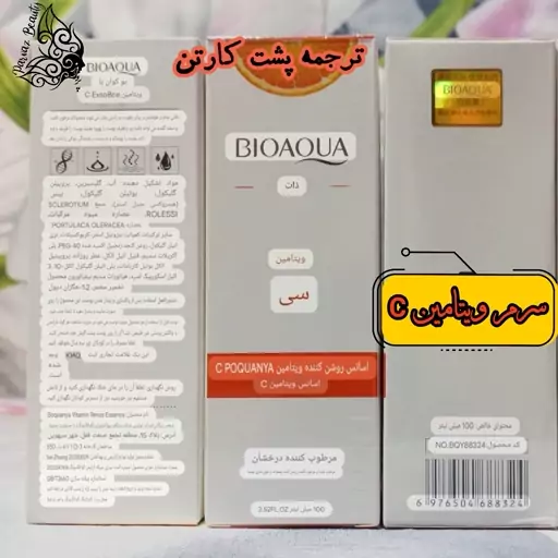 سرمآبرسان  ویتامین سی 100ml بیوآکوا Bioaqua