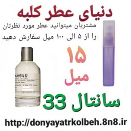 عطر سانتال 33 ،  15 میل