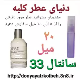 عطر سانتال 33 ،  20 میل