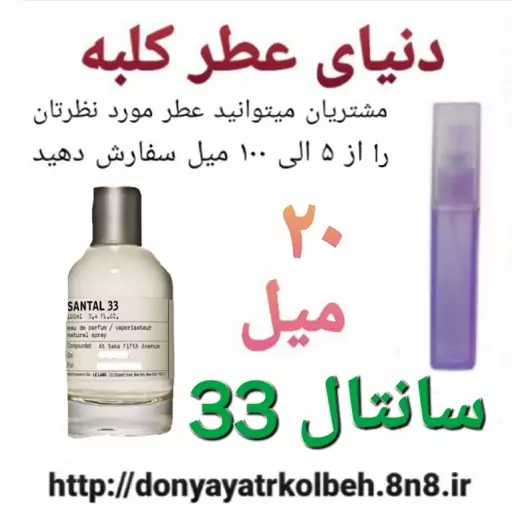 عطر سانتال 33 ،  20 میل