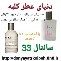 عطر سانتال 33 ، 100 میل