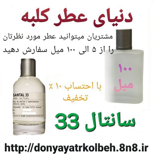 عطر سانتال 33 ، 100 میل