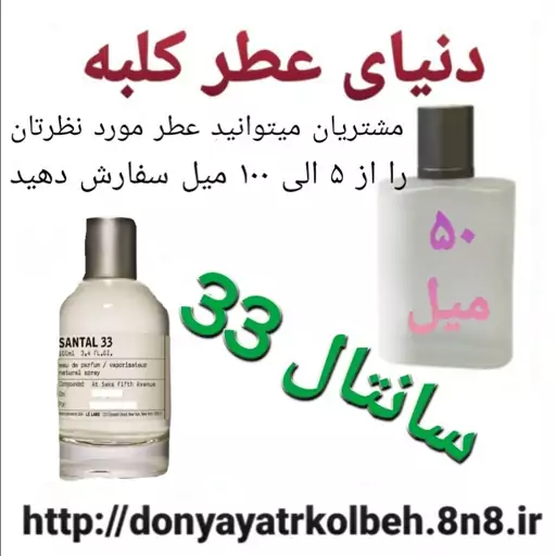 عطر سانتال 33 ، 50 میل