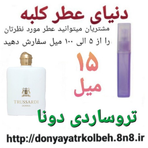 عطر تروساردی دونا  15 میل