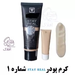 کرم پودر شماره یک تیوپی STAY REAL 