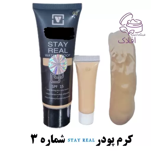 کرم پودر تیوپی شماره 3 stay Real