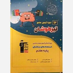 کتاب 12 دوره آزمون جامع تیزهوشان پایه ششم ( ویژه آمادگی آزمون ورودی مدارس استعدادهای درخشان ) انتشارات قلم چی چاپ 1403