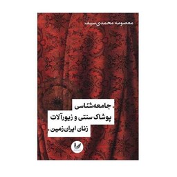 کتاب جامعه شناسی پوشاک سنتی و زیور آلات زنان ایران زمین(شومیز) اثر معصومه محمدی سیف نشراندیشه احسان