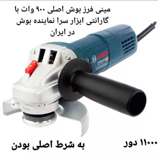 مینی فرز 900 وات بوش اصلی مدلGWS9-115S دیمر دار گارانتی12 ماهه ابزار سرا