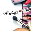 آرایشی آبان