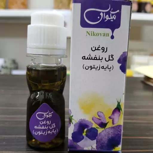 روغن بنفشه (پایه زیتون) 40cc