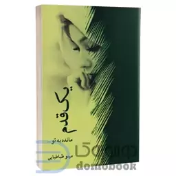 کتاب یک قدم مانده به تو اثر مینو طباطبایی انتشارات برکه خورشید