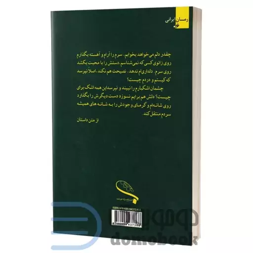 کتاب یک قدم مانده به تو اثر مینو طباطبایی انتشارات برکه خورشید