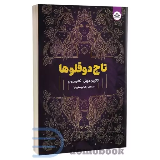 کتاب تاج دوقولوها اثر کاترین دویل و کاترین وبر انتشارات یزدان فر