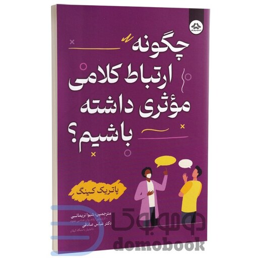 کتاب چگونه ارتباط کلامی موثری داشته باشیم اثر پاتریک کینگ انتشارات یزدان فر