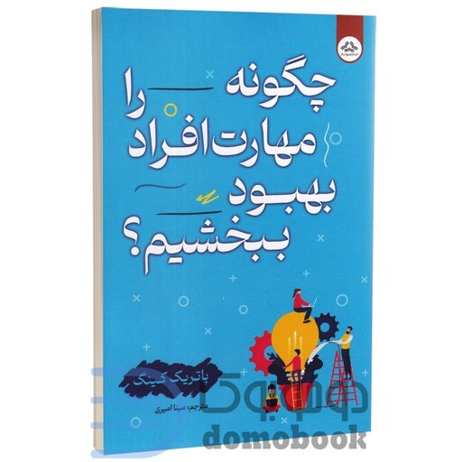 کتاب چگونه مهارت افراد را بهبود ببخشیم اثر پاتریک کینگ انتشارات یزدان فر