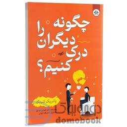 کتاب چگونه دیگران را درک کنیم اثر پاتریک کینگ انتشارات یزدان فر