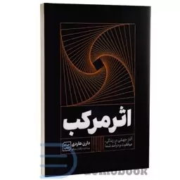 کتاب اثر مرکب اثر دارن هاردی انتشارات آثار نور