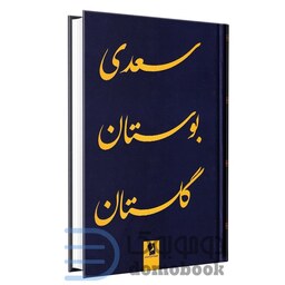 کتاب گلستان و بوستان سعدی انتشارات شیرمحمدی