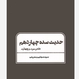 کتاب حدیث سده چهاردهم (دفتر سوم و چهارم)