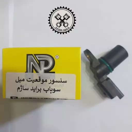 سنسور موقعیت  میل سوپاپ پراید ساژم نوین پارت 