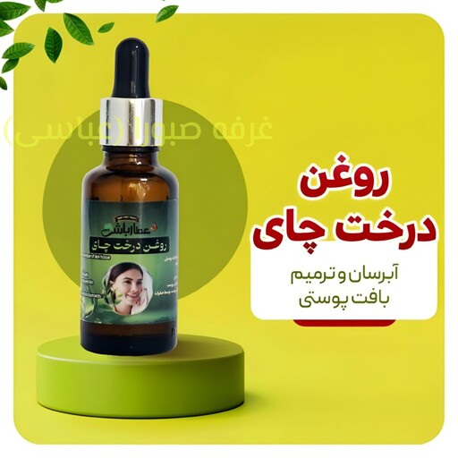 روغن درخت چای آبرسان و ترمیم بافت پوستی حجم 60 میل عطارباشی