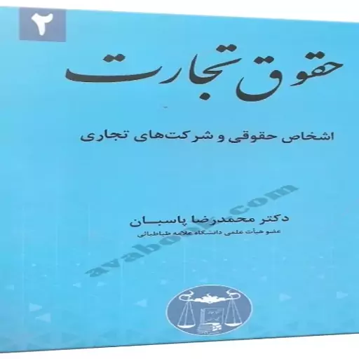 کتاب حقوق تجارت پاسبان گنج دانش اثر محمدرضا پاسبان دوجلدی