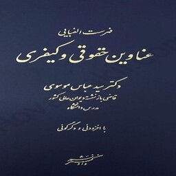 کتاب فهرست الفبایی عناوین حقوقی و کیفری اثر عباس موسوی