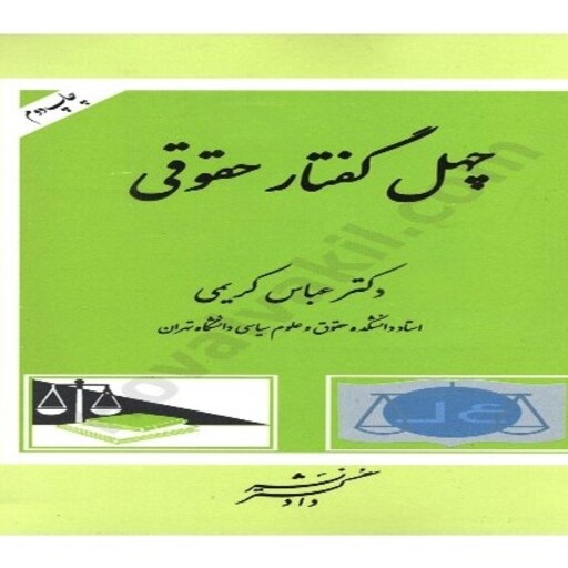 کتاب چهل گفتار حقوقی اثر عباس کریمی