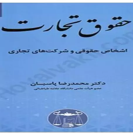 کتاب حقوق تجارت پاسبان گنج دانش اثر محمدرضا پاسبان دوجلدی