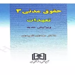 کتاب تعهدات (حقوق مدنی 3) اثر مهدی شهیدی