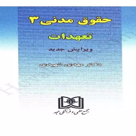 کتاب تعهدات (حقوق مدنی 3) اثر مهدی شهیدی