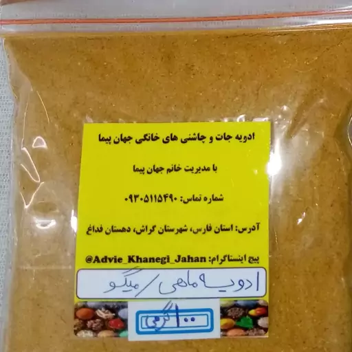 ادویه ماهی و میگو  ( سوغات جنوب ) 100 گرمی 