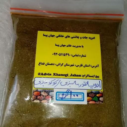 ادویه قورمه سبزی و کوکو سبزی  ( سوغات جنوب )  100 گرمی