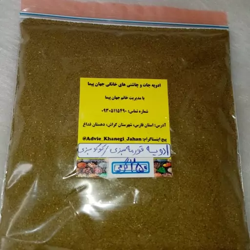 ادویه قورمه سبزی و کوکو سبزی  ( سوغات جنوب ) 250 گرمی