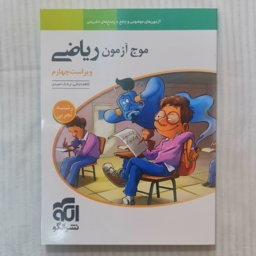 کتاب موج آزمون ریاضی تجربی نشرالگو (ویراست چهارم)