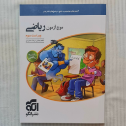 کتاب موج آزمون ریاضی رشته ریاضی (ویراست سوم)