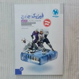 کتاب فیزیک دوازدهم ریاضی مهروماه (پاسخ)