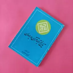 کتاب تاریخ ترجمه قرآن در جهان تالیف و ترجمه سلماسی زاده انتشارات امیرکبیر شومیز