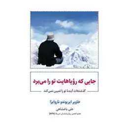 کتاب جایی که رویاهایت تو را می برد اثر خاویر یونگ داروسازان نشر ذهن آویز رقعی شومیز مترجم علی باغشاهی 