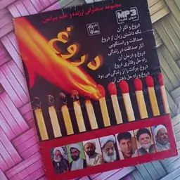 مجموعه سخنرانیها پیرامون دروغ در یک حلقه سی دی فشرده دروغ و اثار آن