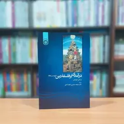 درآمدی بر فلسفه دین برایان دیدیس ترجمه ملیحه صابری نجف آبادی ویراست 2 انتشارات سمت - کد 1139