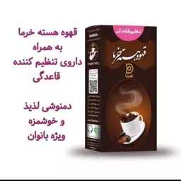 دمنوش قهوه هسته خرما ویژه بانوان (با ترکیبات کاهش درد قاعدگی و تنظیم قاعدگی)