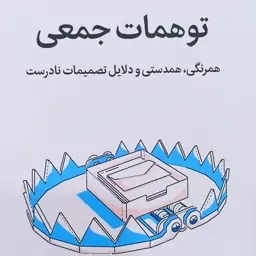 توهمات جمعی انتشارات میلکان 