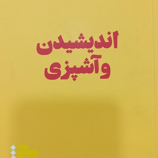 اندیشیدن و آشپزی  انتشارات هنوز 