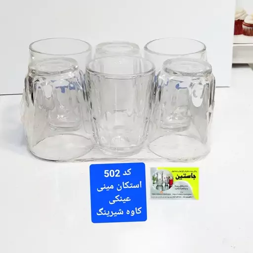 استکان عینکی کاوه ( 6 عددی )