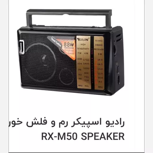 رادیو اسپیکر برند گولون Golon  RX-M50bt